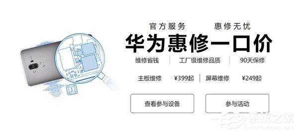 华为：“惠修一口价”延长至12月10日