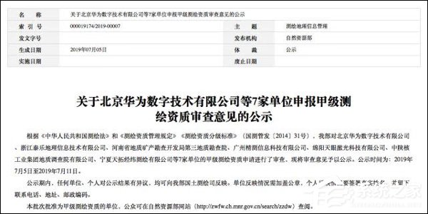 华为甲级测绘资质申请进入公示阶段