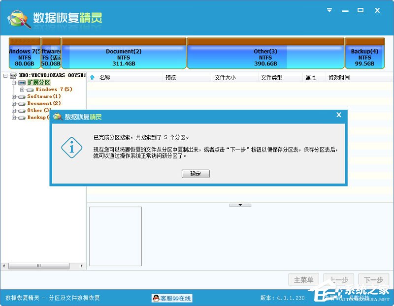 数据恢复精灵 V4.3.5.385