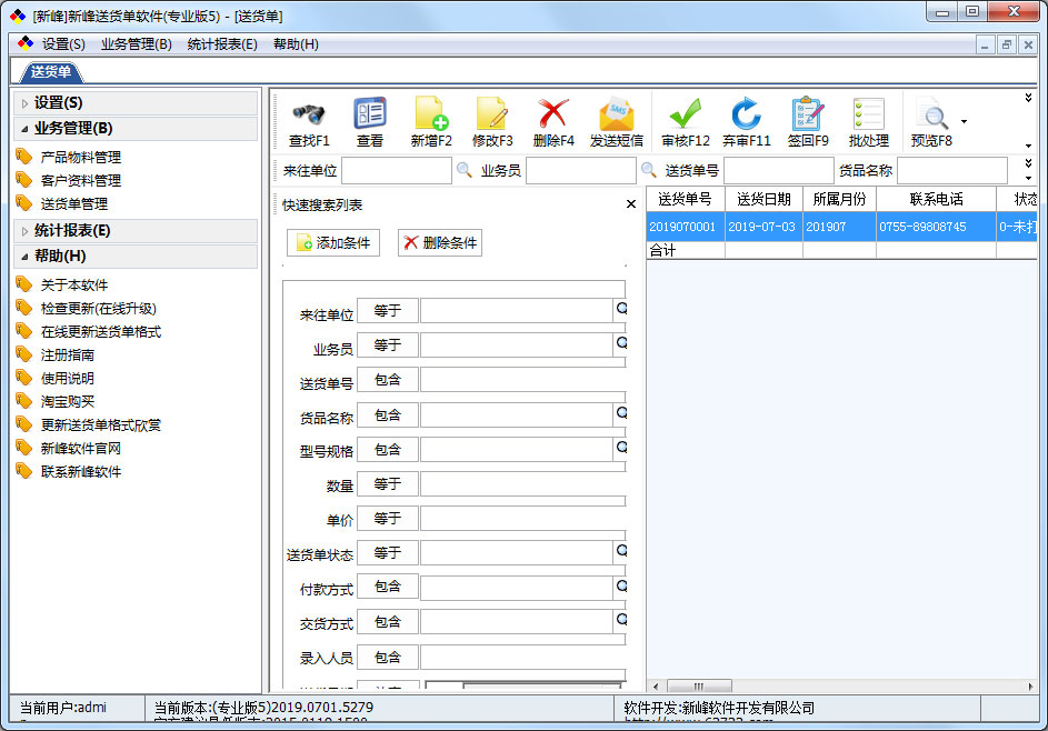 新峰送货单软件 V2019.0701.5279