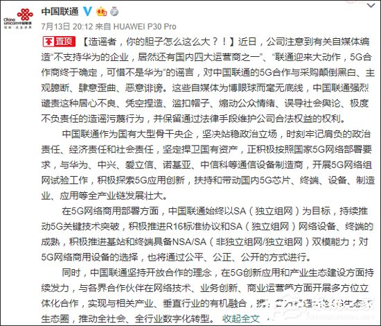 中国联通否认“不支持华为”传闻