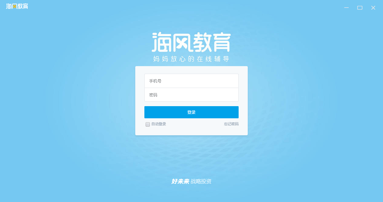 海风智能授课中心 V2.0 官方版