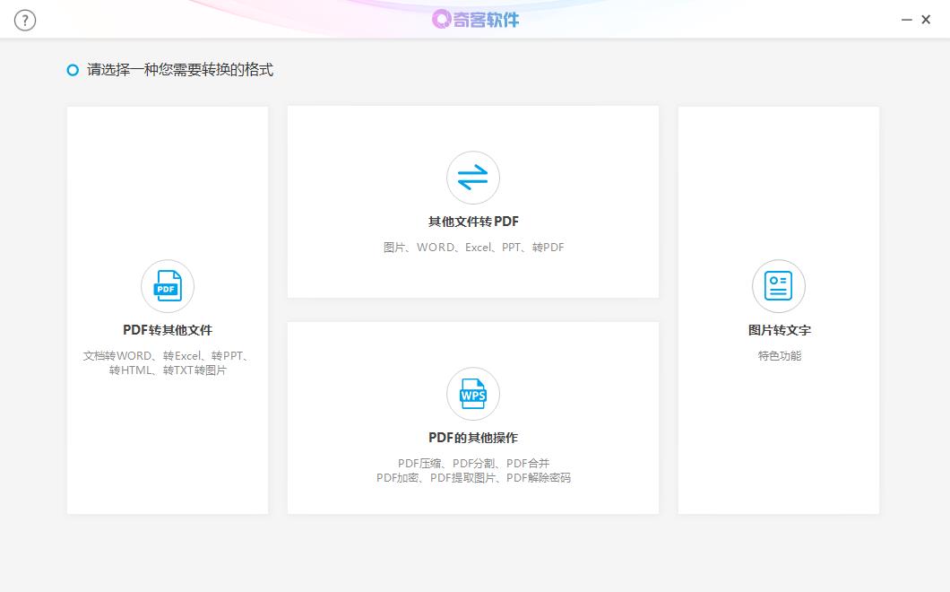 奇客PDF转换器 V2.1.1官方版