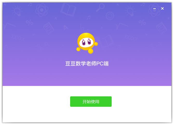 豆豆数学老师 V16.4.1 官方版