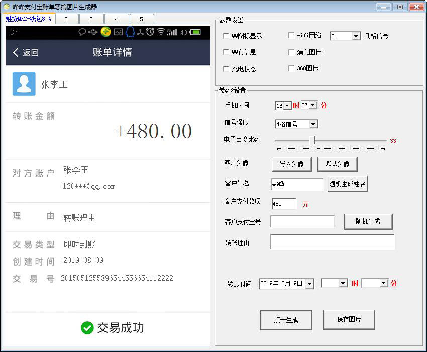 哔哔支付宝账单恶搞图片生成器 V1.0 绿色版