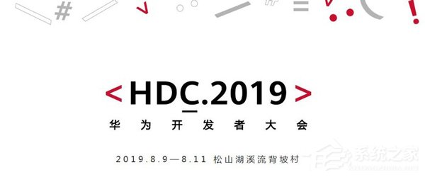 2019华为开发者大会在哪看直播?2019华为开发者大会网络直播地址汇总