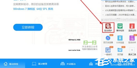 驱动人生中如何开启驱动保护功能？驱动人生开启驱动保护功能的方法步骤