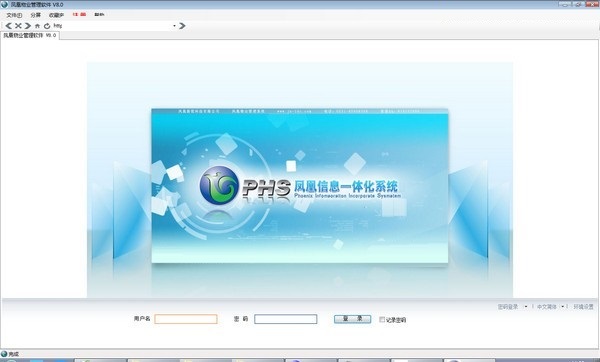 凤凰物业管理软件 V8.0 官方版