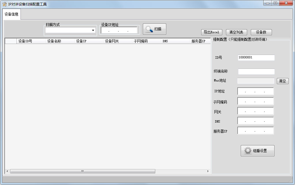 IP对讲机设备扫描配置工具 V1.0 绿色版