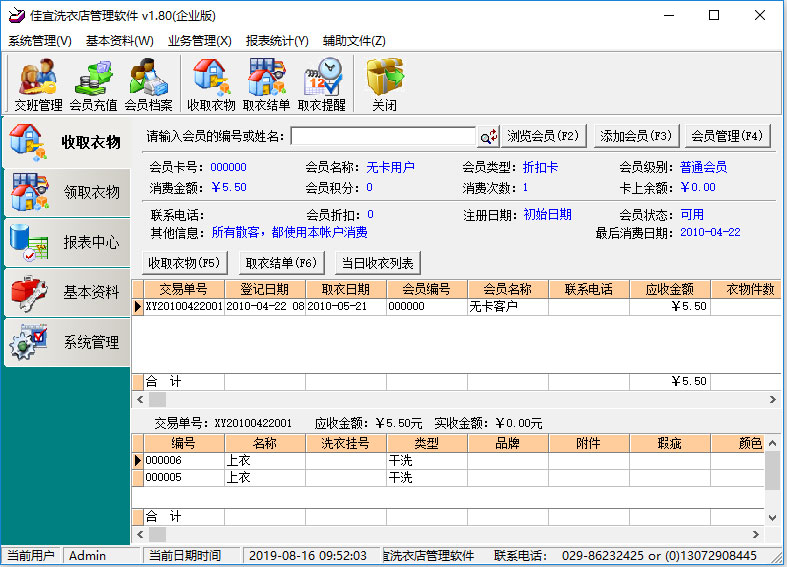 佳宜洗衣店管理软件 V1.80 企业版
