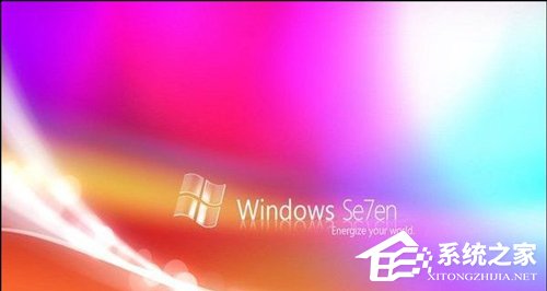 一文看懂Win7旗舰版和家庭高级版区别