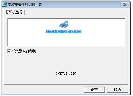 爱普生LQ730K打印机驱动 V7.8.10 官方版