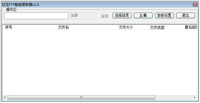 狂龙FTP智能更新器 V1.0 绿色版