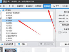 爱剪辑如何翻转视频？垂直翻转处理的方法