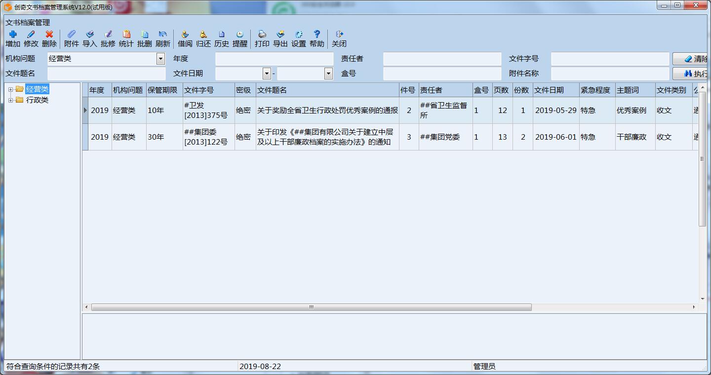 创奇文书档案管理软件