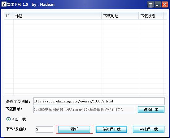 慕课下载软件