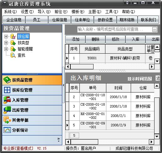 冠唐仓库管理软件