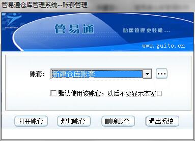 管易通仓库管理软件