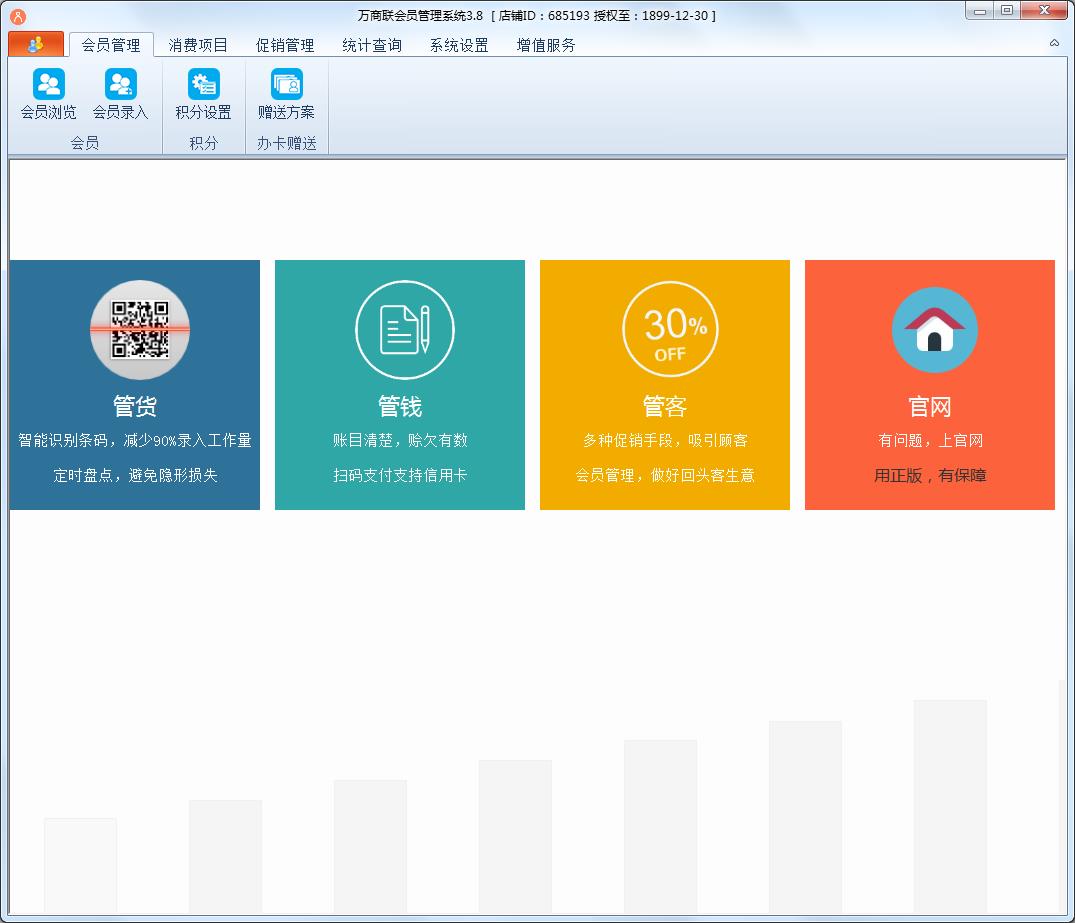 万商联店铺会员管理系统  V3.8.0 官方安装版