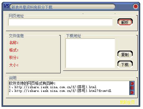 新浪共享资料免积分下载器 V2.2 绿色版