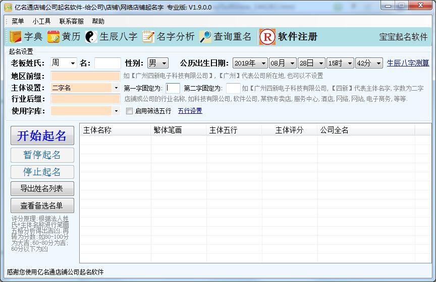 亿名通店铺公司取名软件 V1.9.0.0 官方安装版