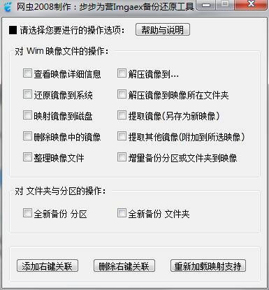 步步为营IMAGEX备份还原工具 V3.2 绿色版