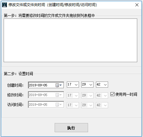 修改文件或文件夹时间工具 V1.0 绿色版 