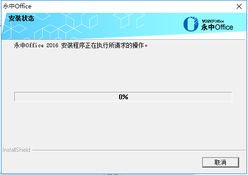 永中office 2016