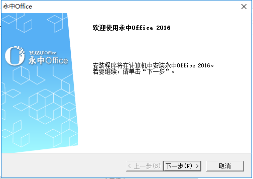 永中office 2016