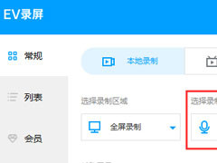 EV录屏中如何录制声音？录制声音的具体步骤