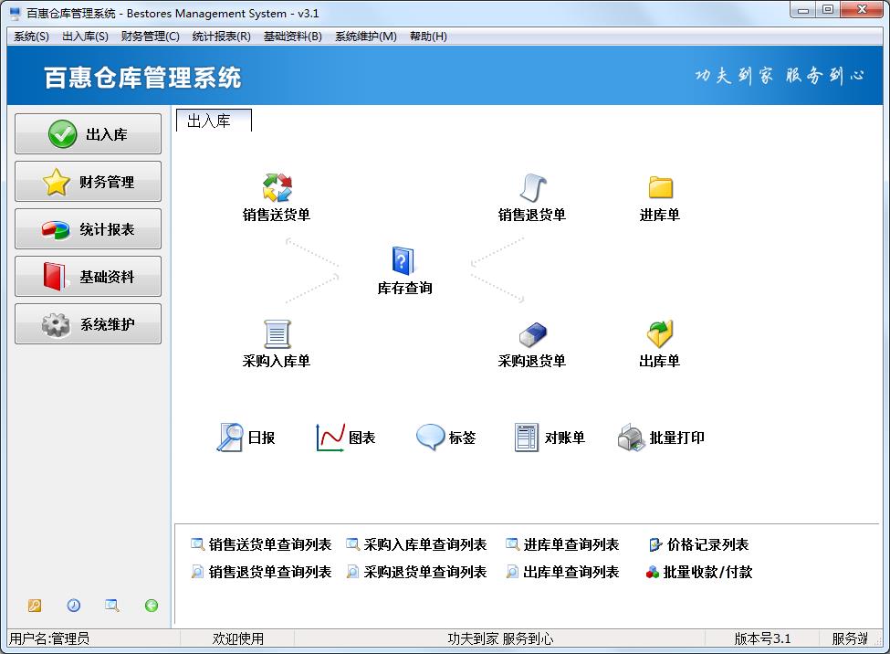 百惠仓库管理系统