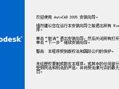 AutoCAD 2005怎么安装？AutoCAD2005安装教程分享