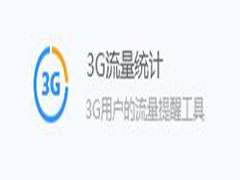 腾讯电脑管家怎么使用3G流量统计？3G流量统计的使用方法