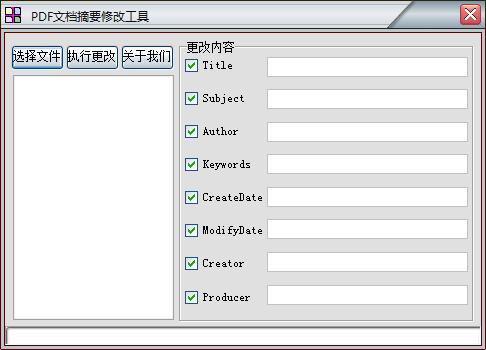 PDF摘要信息修改工具