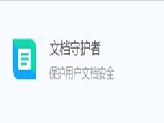 腾讯电脑管家如何使用文档守护者？腾讯电脑管家文档守护者的用途