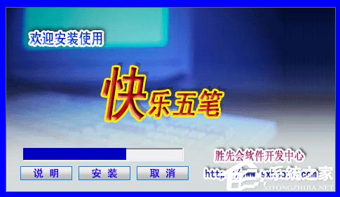 快乐五笔