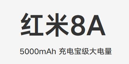 红米8A好不好？
