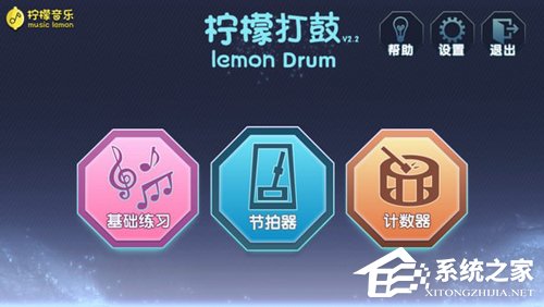 架子鼓软件有哪些？