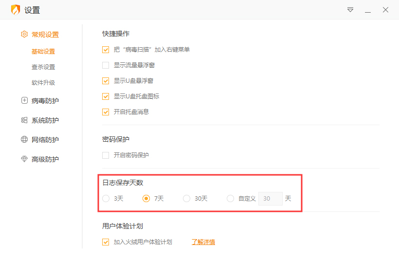 火绒怎么设置日志保存天数?