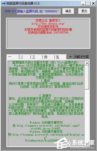 电脑蓝屏代码查询器