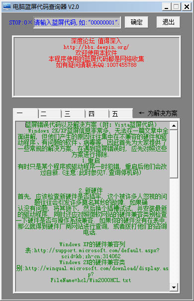 电脑蓝屏代码查询器