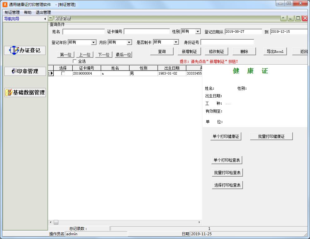 通用健康证打印管理软件