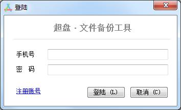 超盘文件备份工具