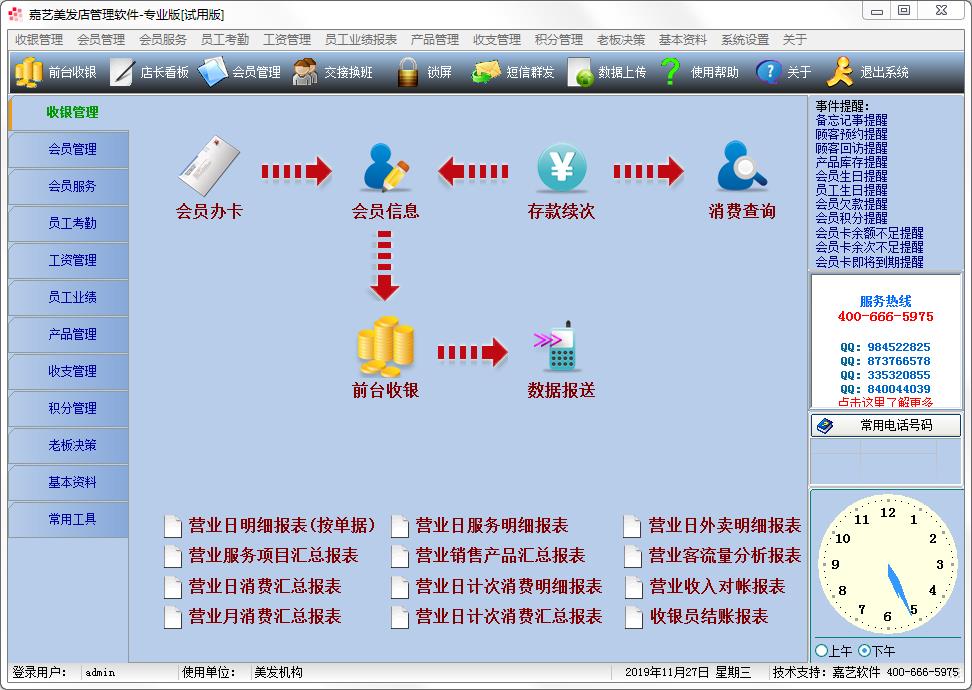 嘉艺美发店管理软件