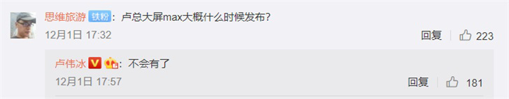 卢伟冰回应大屏MAX什么时候出