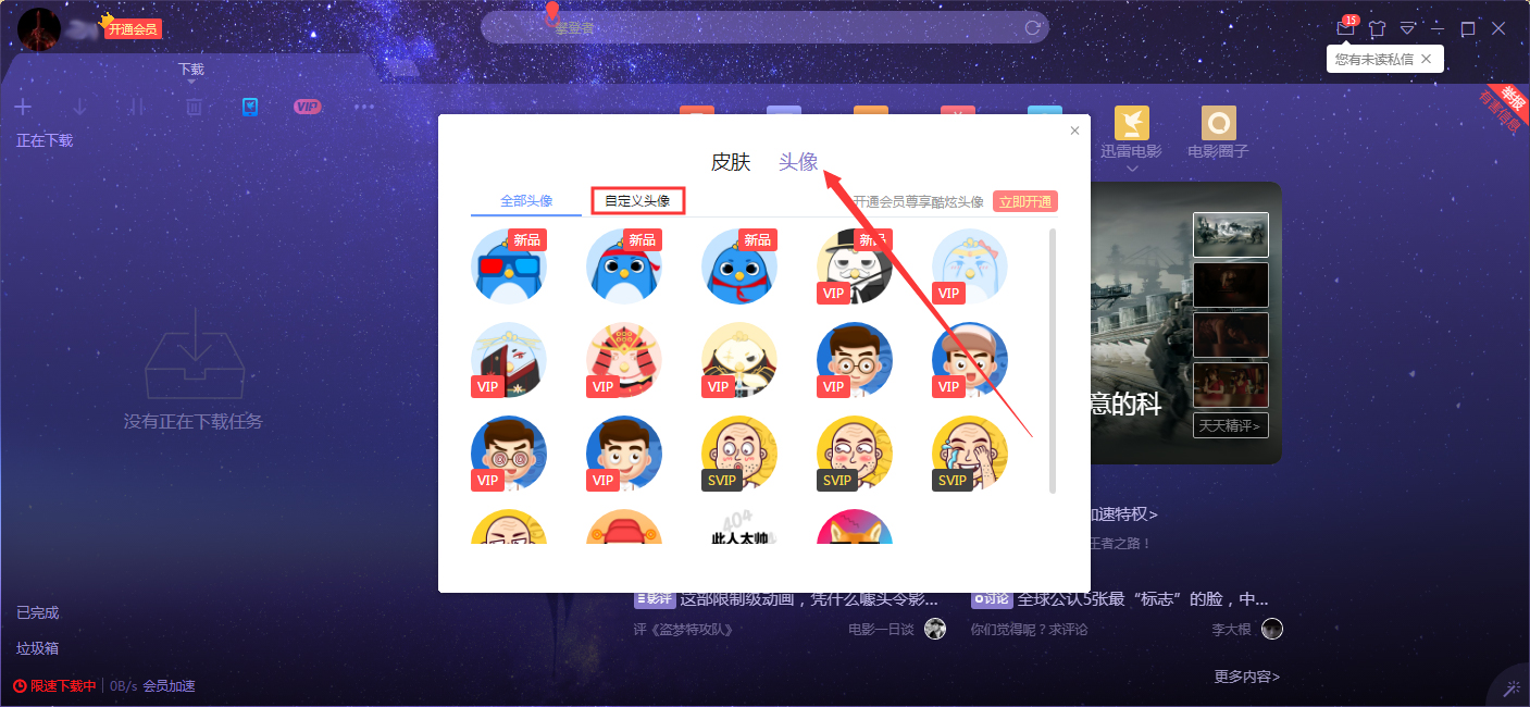 迅雷X自定义头像怎么设置？