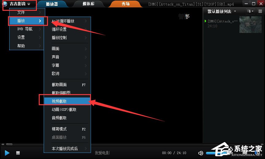 吉吉影音如何截取视频片段?