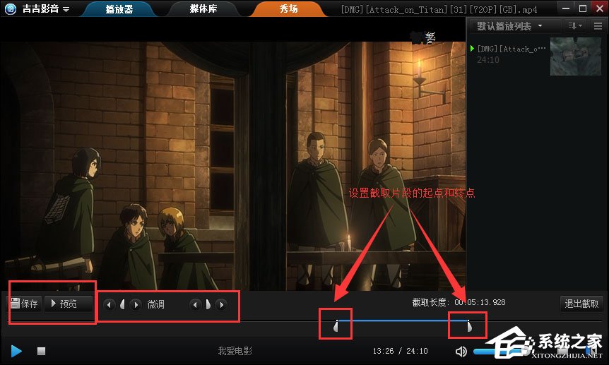 吉吉影音如何截取视频片段?
