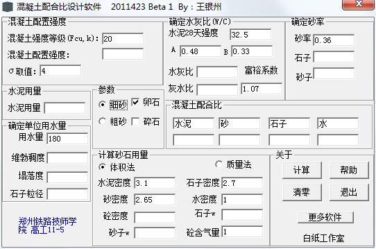 混凝土配合比计算器