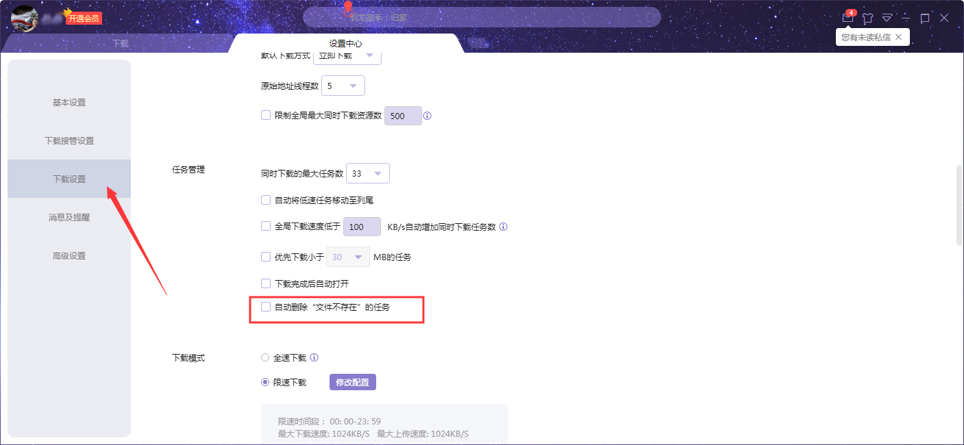 迅雷如何设置自动删除文件不存在任务？